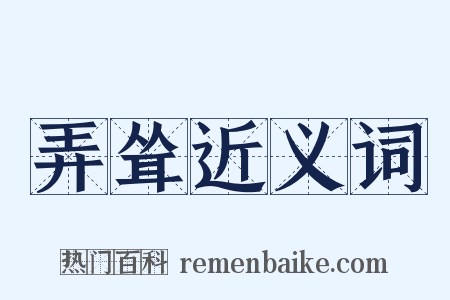 弄耸近义词是什么意思的图片